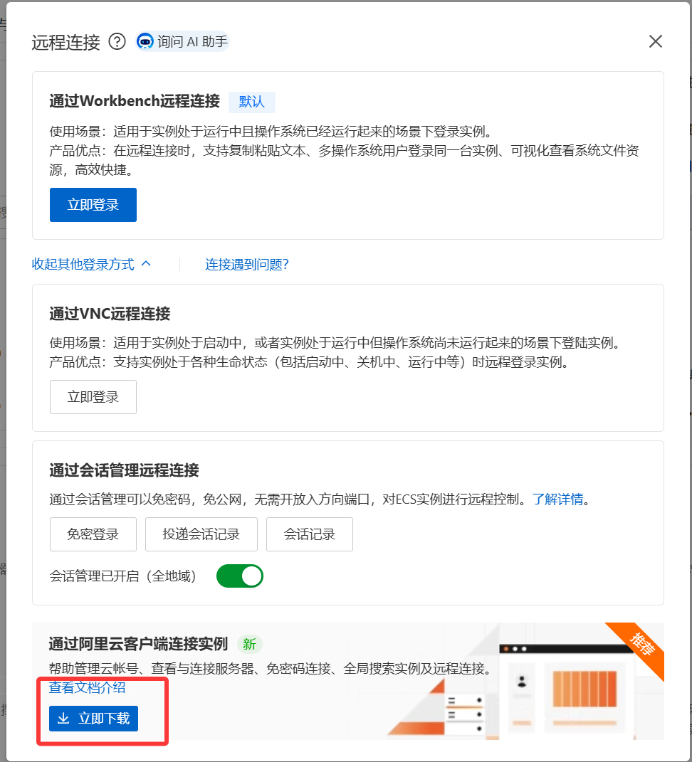 下载阿里云客户端