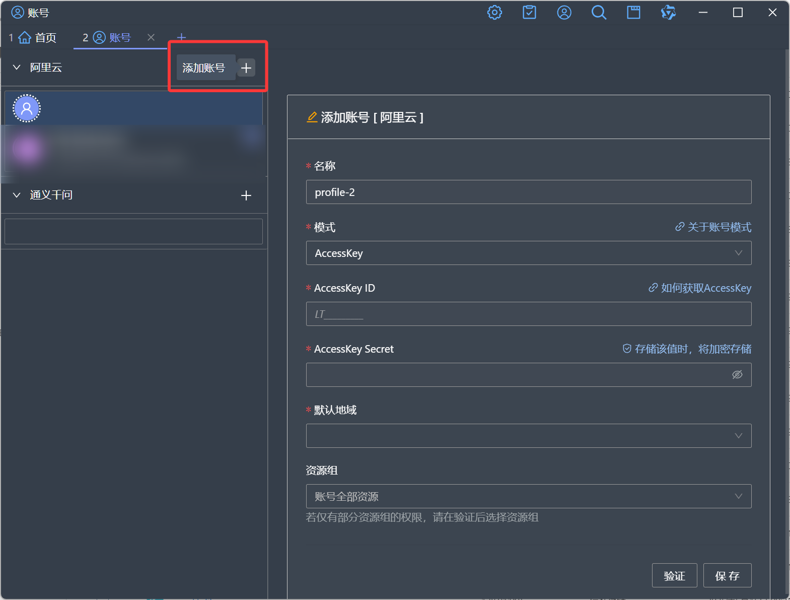 添加账号